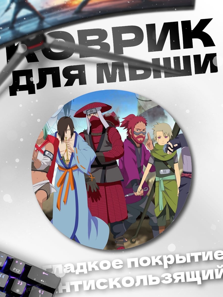 Коврик круглый Команда Наруто