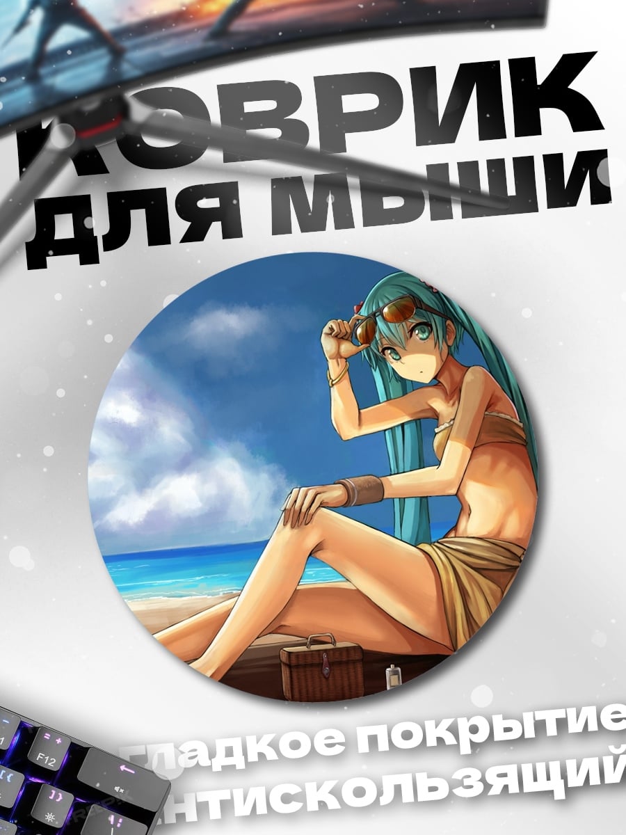 Коврик круглый Мику на пляже
