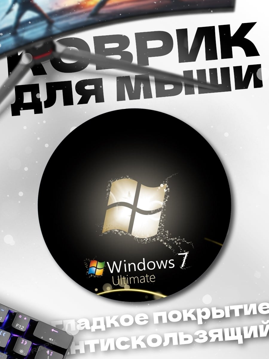 Коврик круглый Windows 7 Ultimate