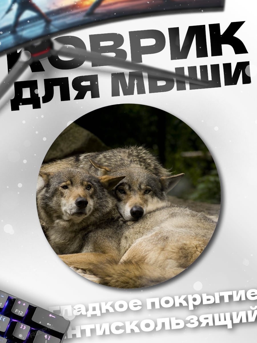 Коврик круглый Два волка лежат