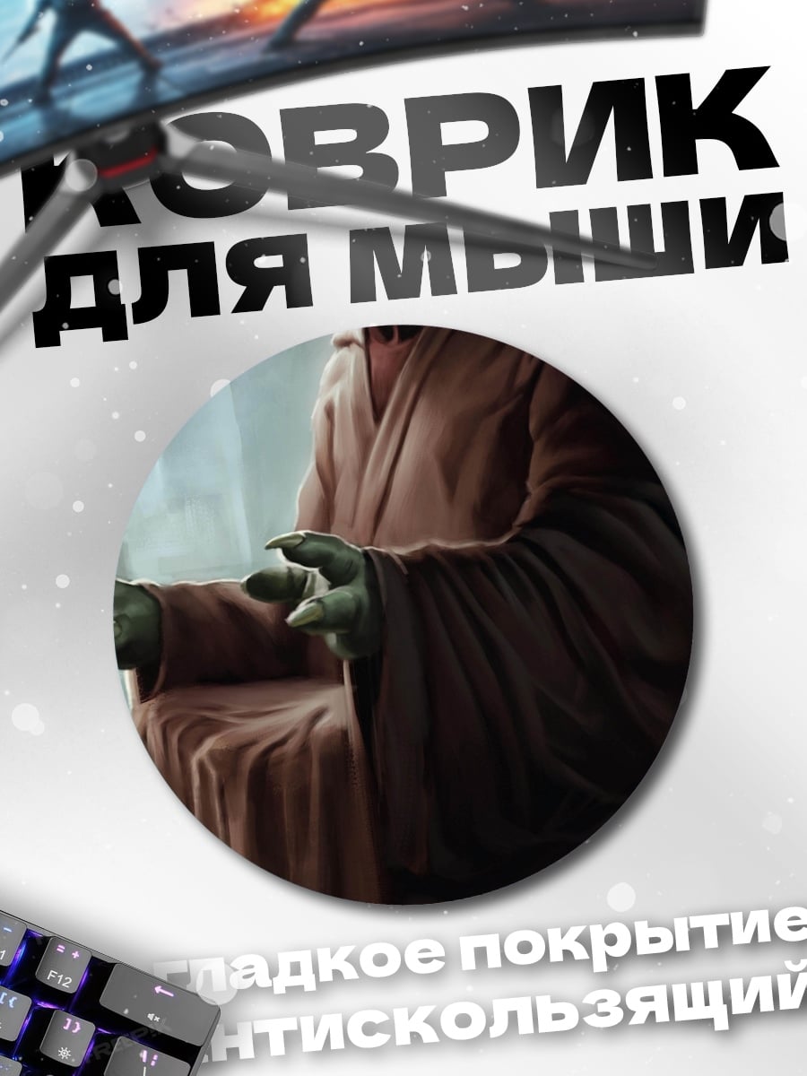 Коврик круглый Мастер Йода