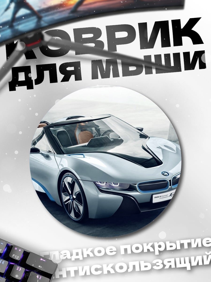 Коврик круглый Серебристый спорткар