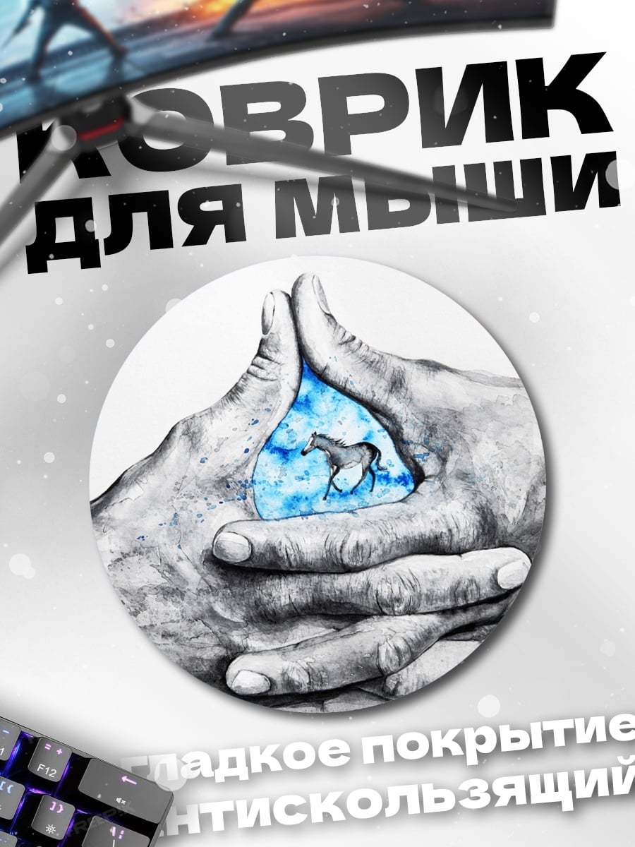 Коврик круглый Руки держат воду