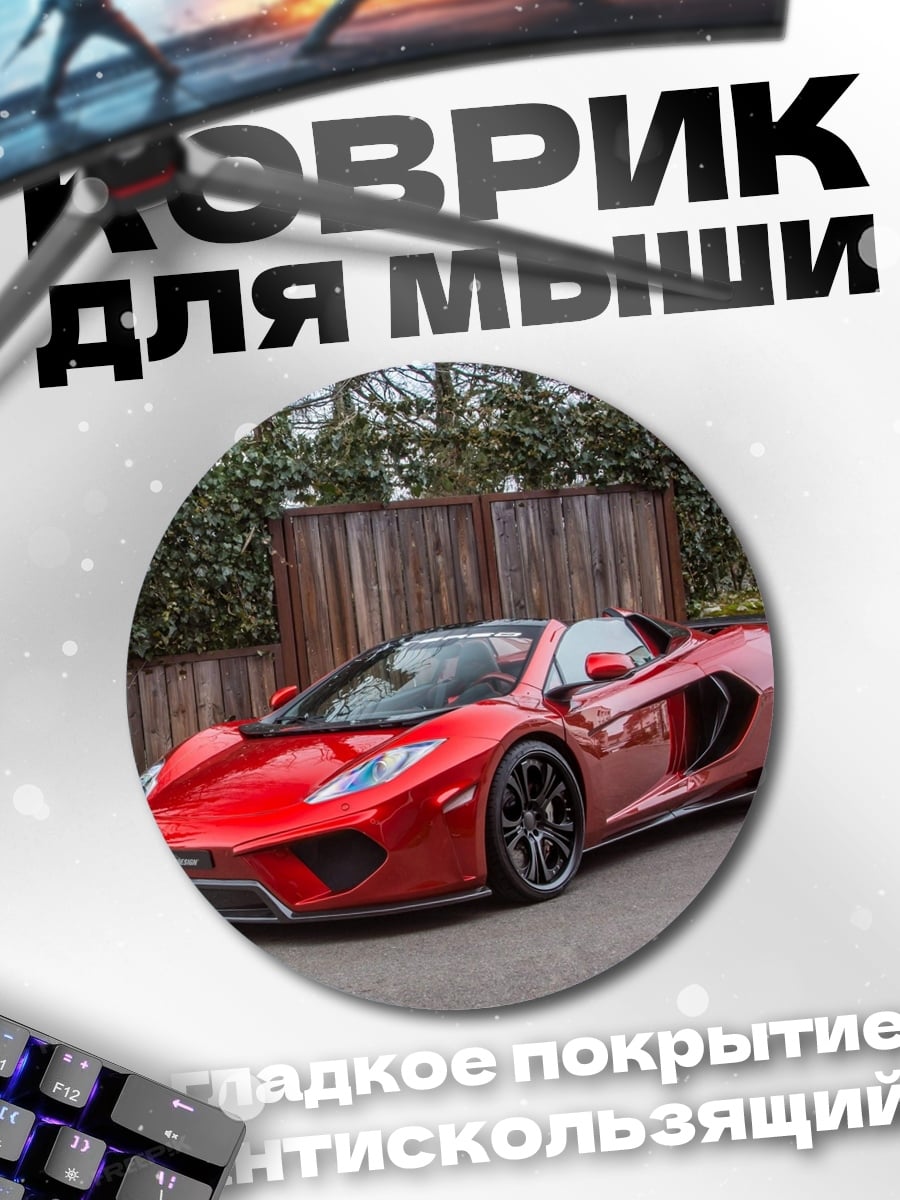 Коврик круглый Красный спорткар