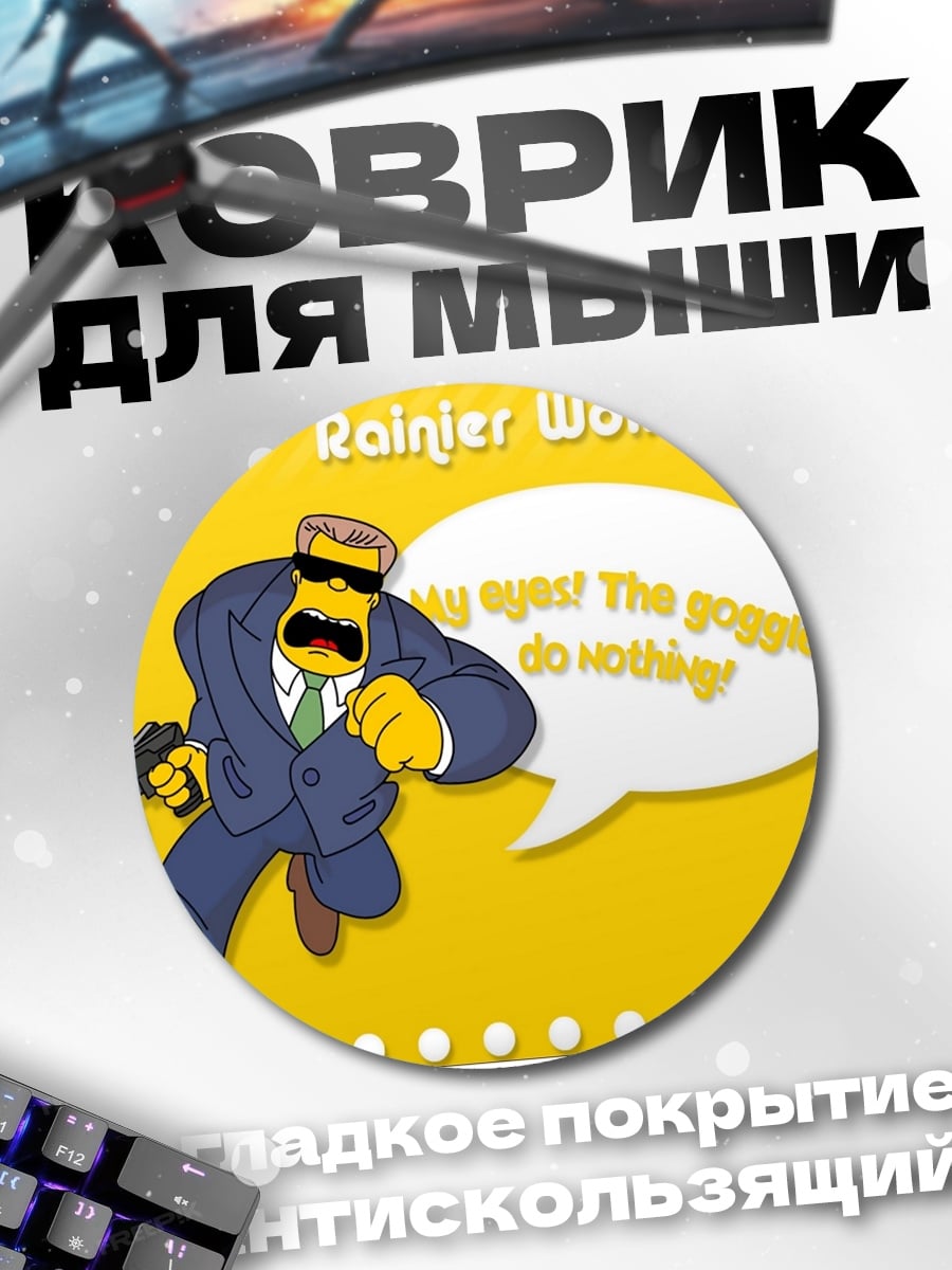 Коврик круглый Глаза! Очки не помогают