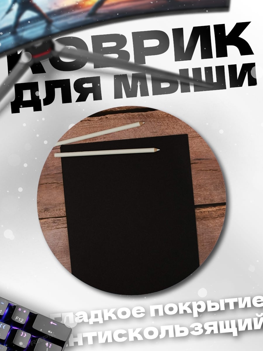 Коврик круглый Черная доска мелом