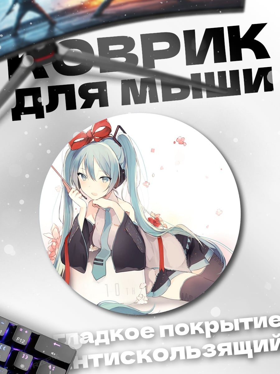 Коврик круглый Аниме девушка Мику