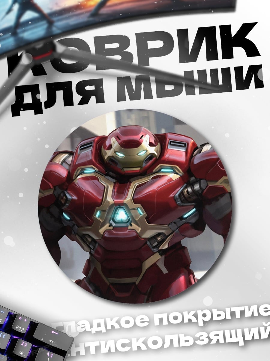Коврик круглый Халкбастер Железный Человек