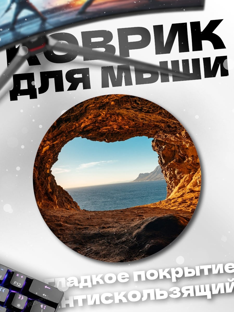 Коврик круглый Вид из пещеры