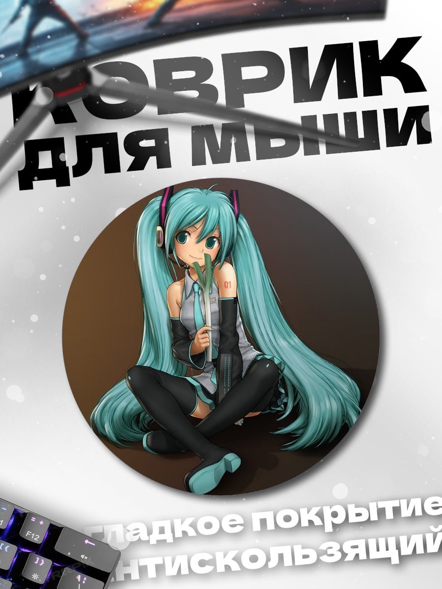 Коврик круглый Мику Хацунэ сидит