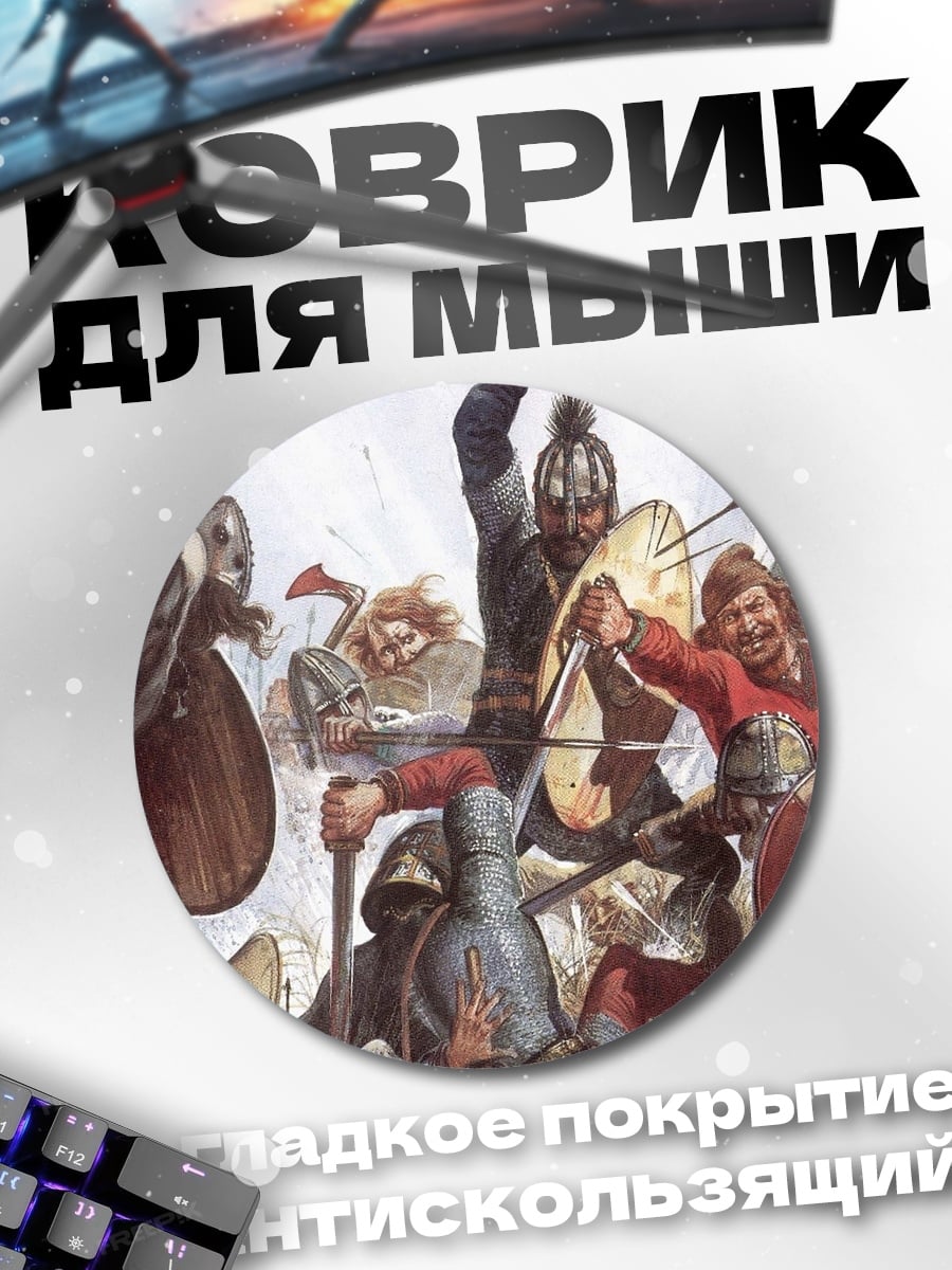 Коврик круглый Битва викингов