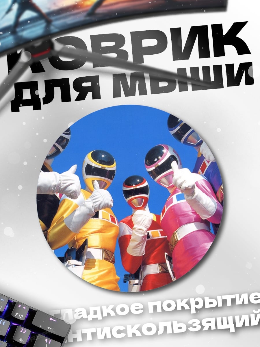 Коврик круглый Могучие рейнджеры команда