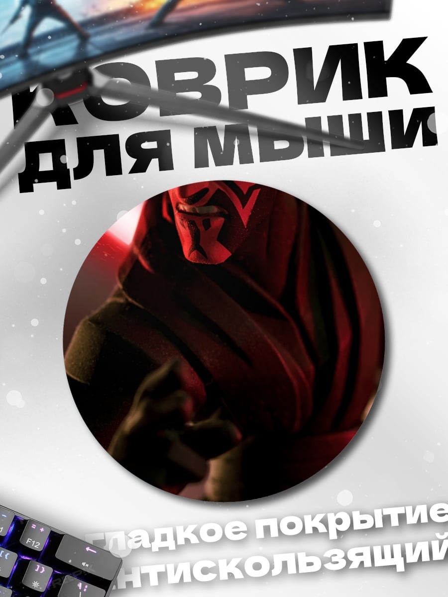 Коврик круглый Дарт Мол световой меч