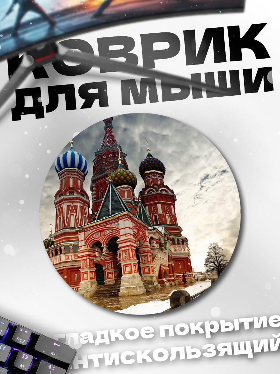 Коврик круглый Собор Василия Блаженного