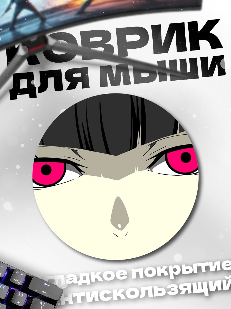 Коврик круглый Аниме глаза злость