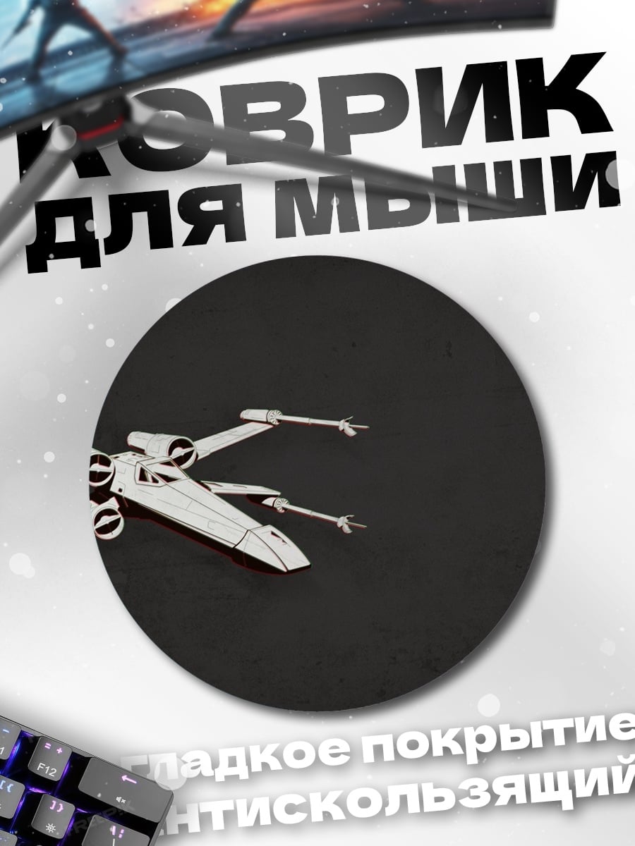 Коврик круглый Звездные войны истребитель