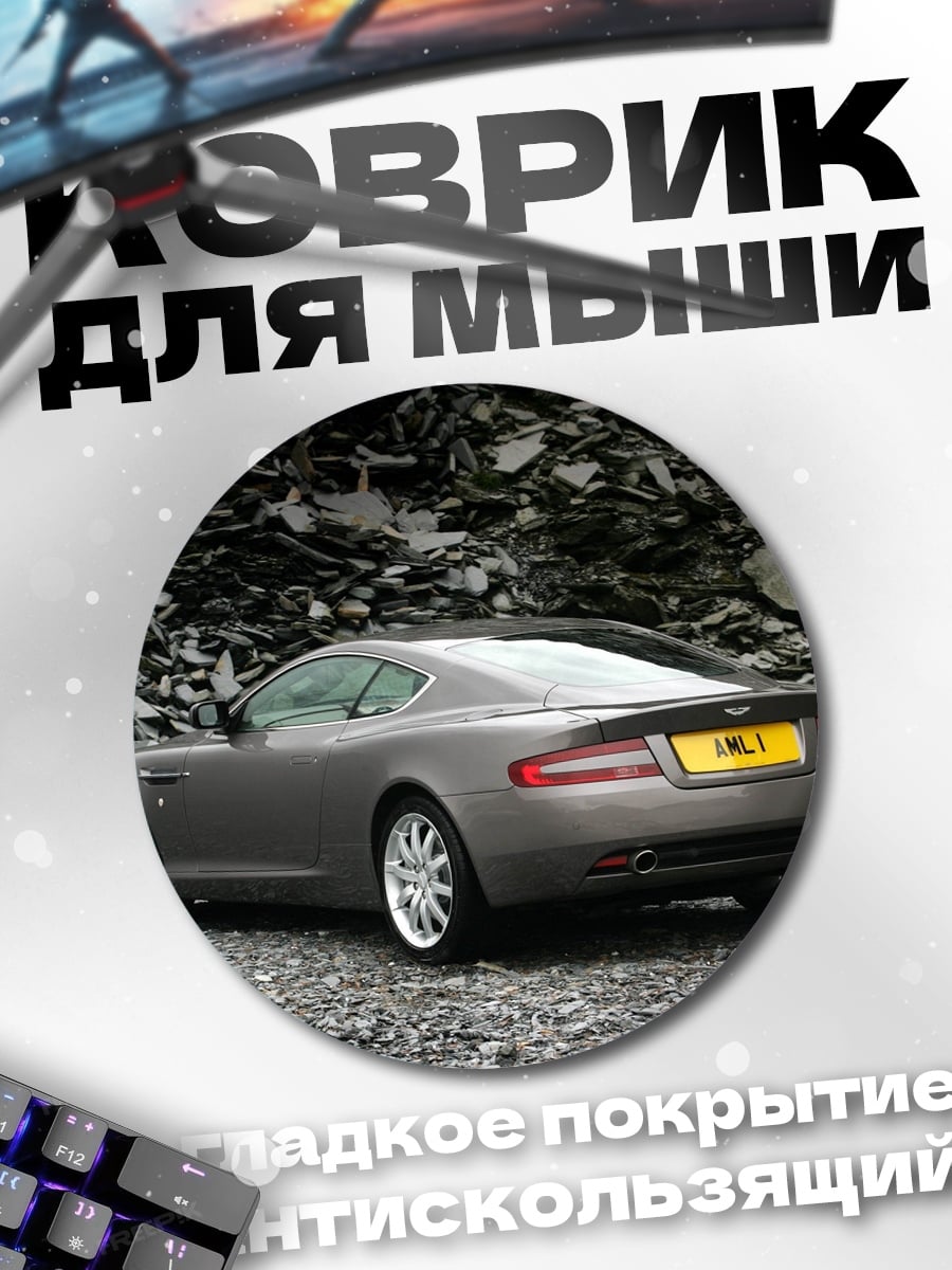 Коврик круглый Серый спорткар Aston Martin