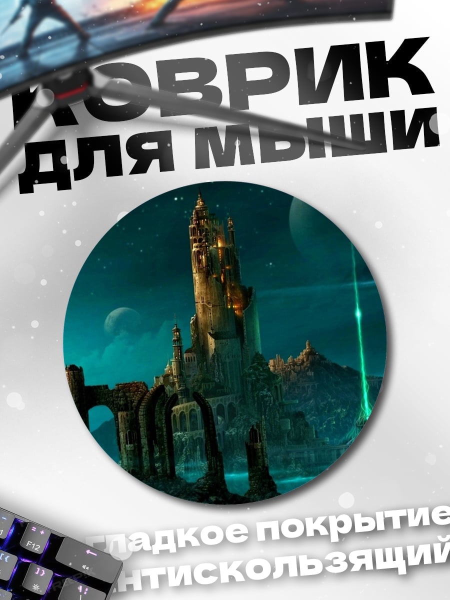 Коврик круглый Фантастический замок на планете