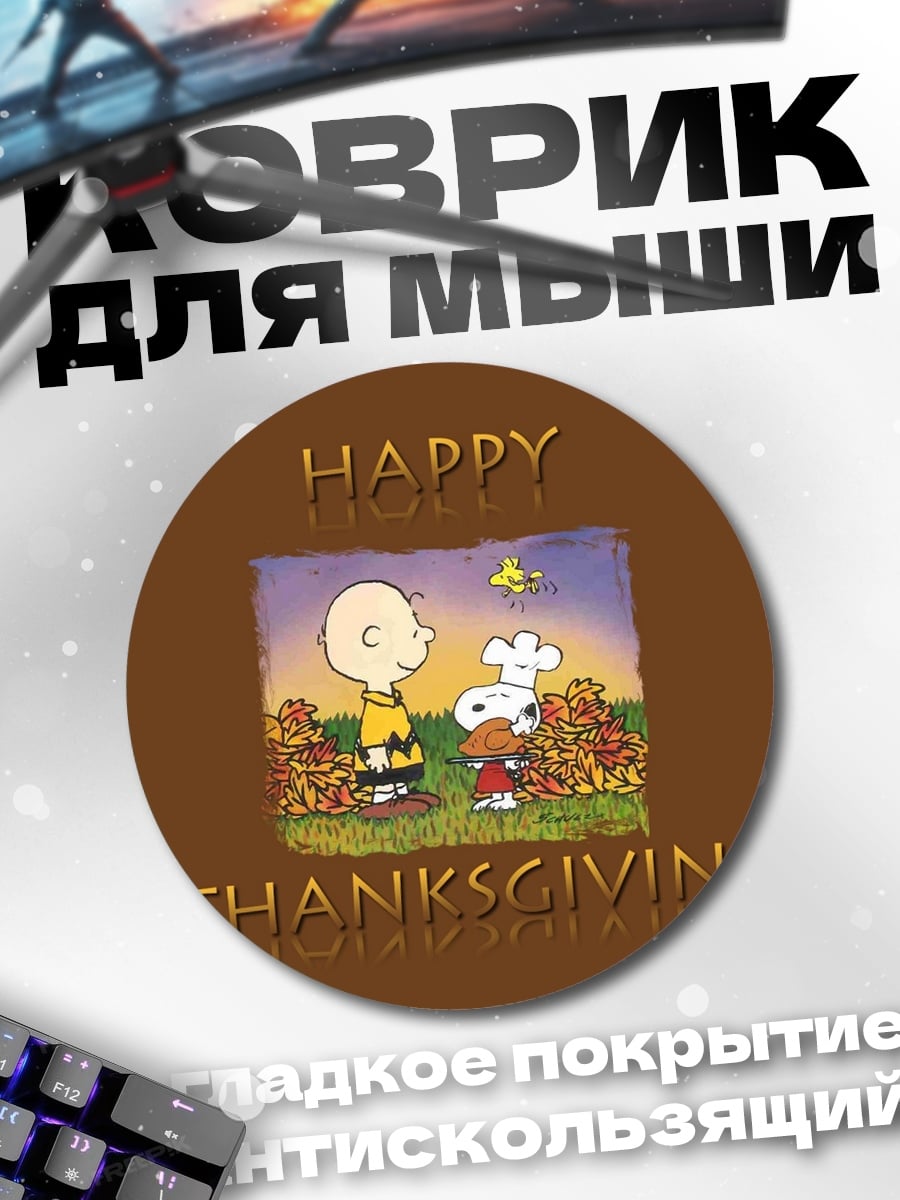 Коврик круглый Счастливого Дня Благодарения