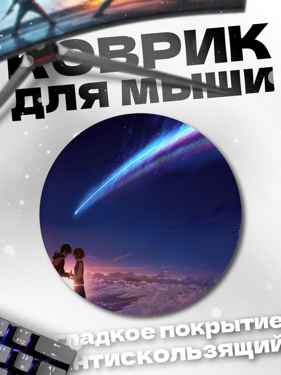 Коврик круглый Пара под падающей звездой