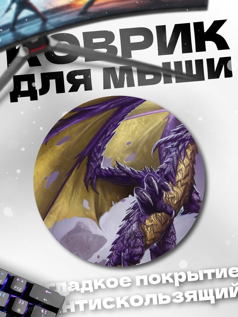Коврик круглый Фиолетовый дракон в небе