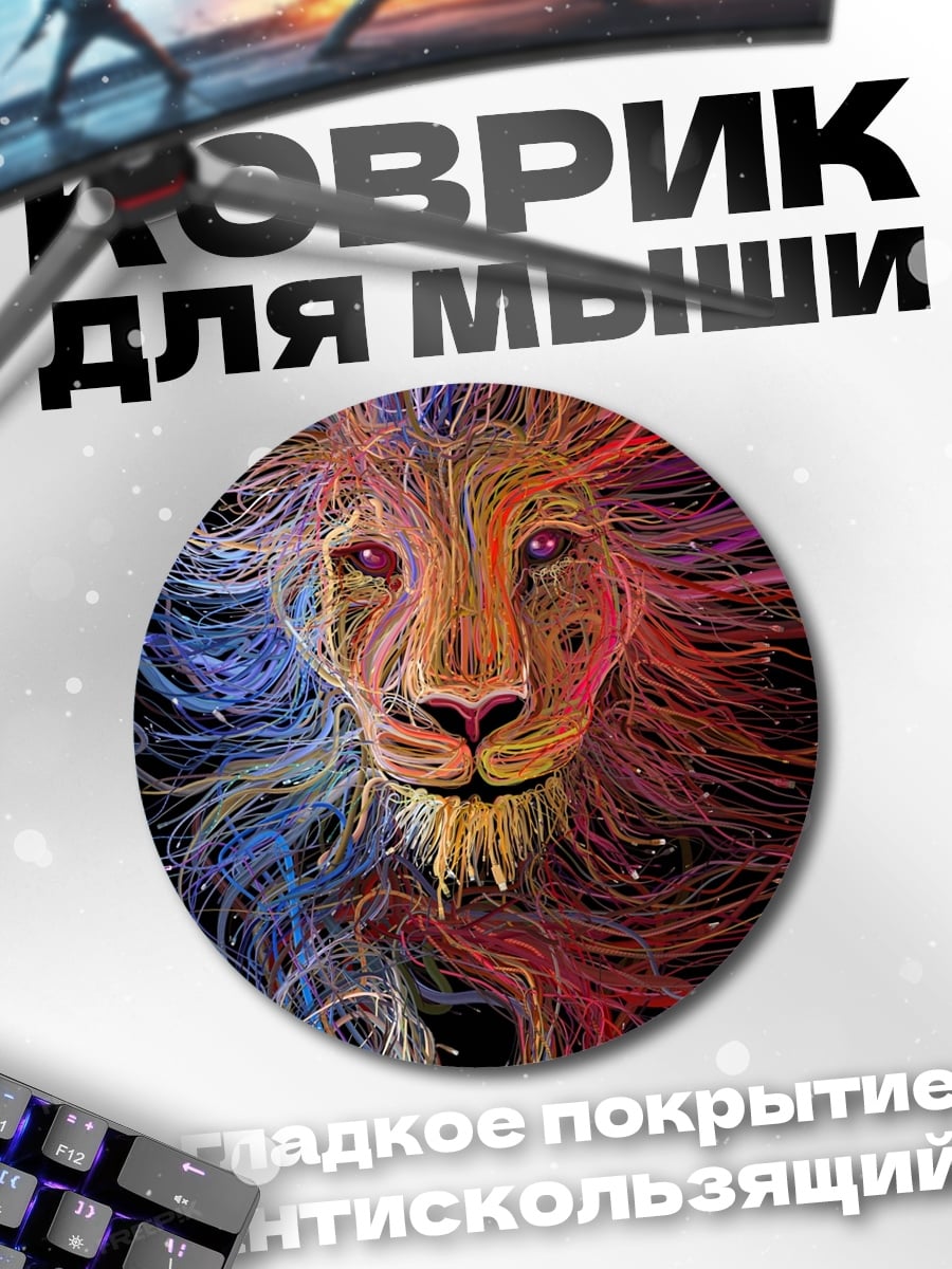 Коврик круглый Лев цветной гривой