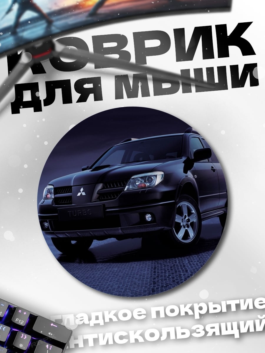 Коврик круглый Черный внедорожник Mitsubishi