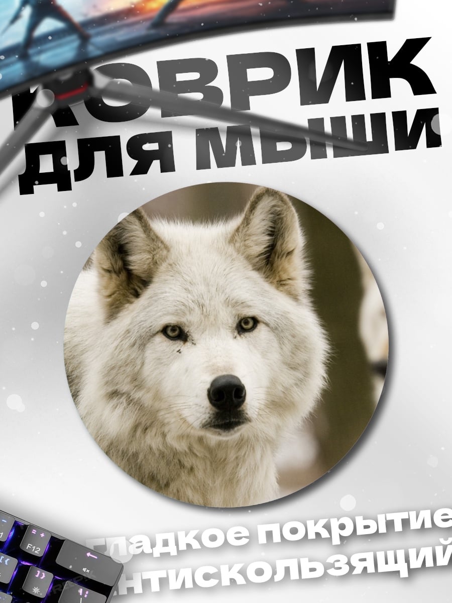 Коврик круглый Белые волки