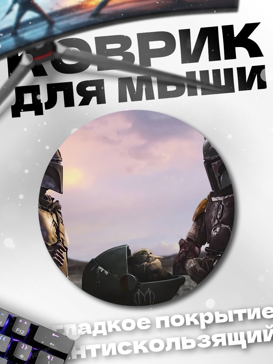 Коврик круглый Мандалорец и Боб