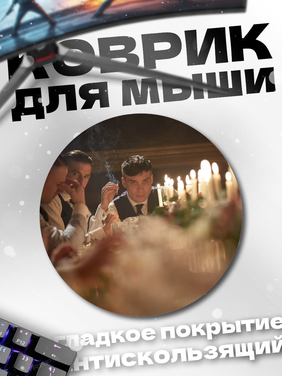 Коврик круглый Братство