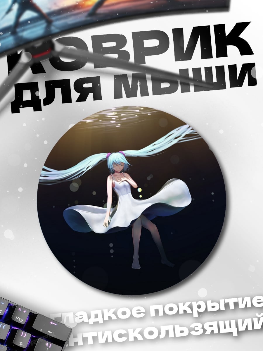Коврик круглый Аква мику