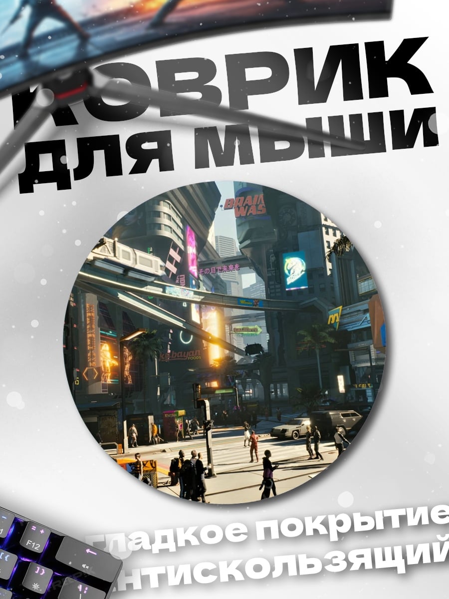 Коврик круглый Киберпанк город