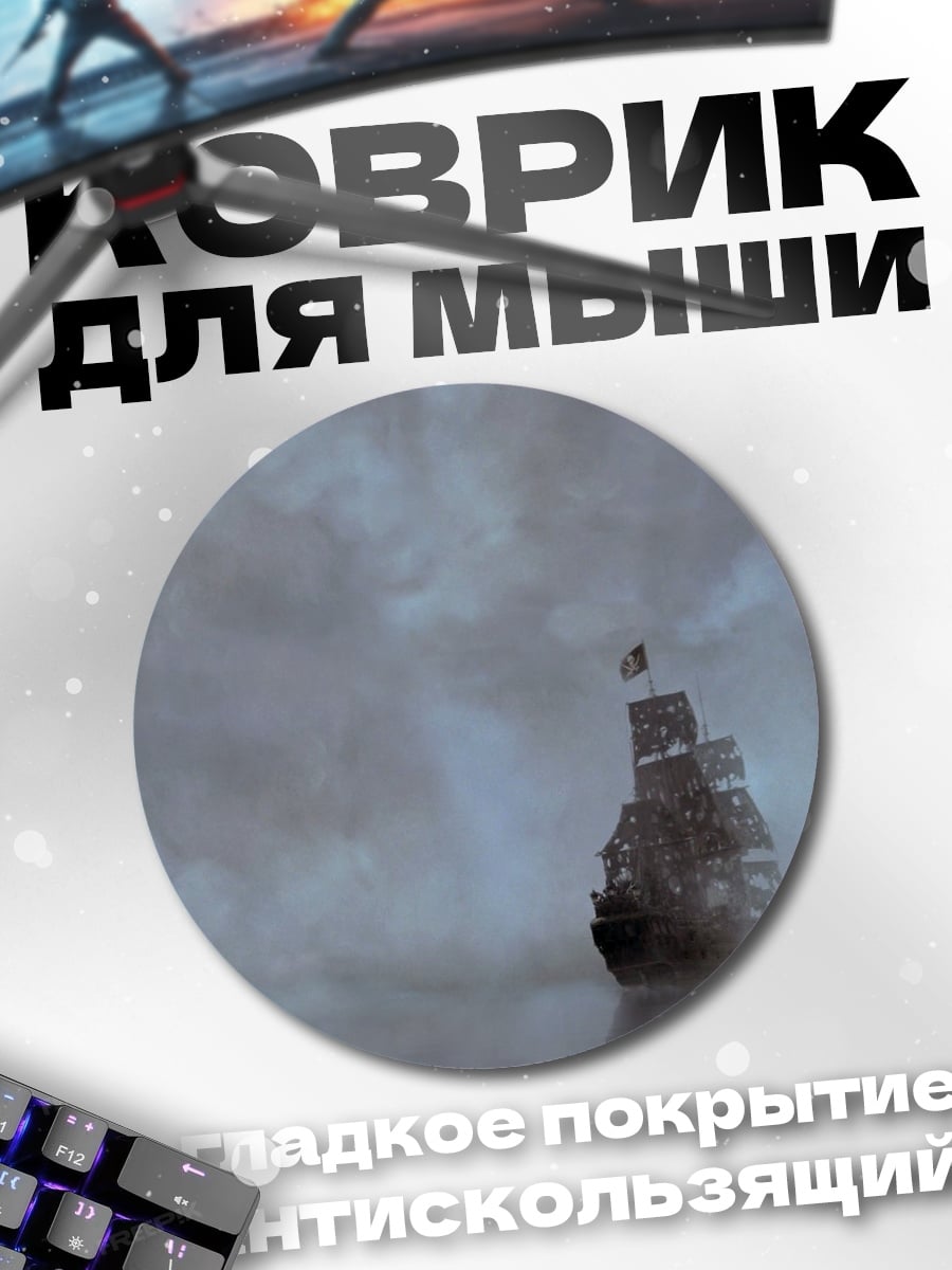 Коврик круглый Корабль в тумане