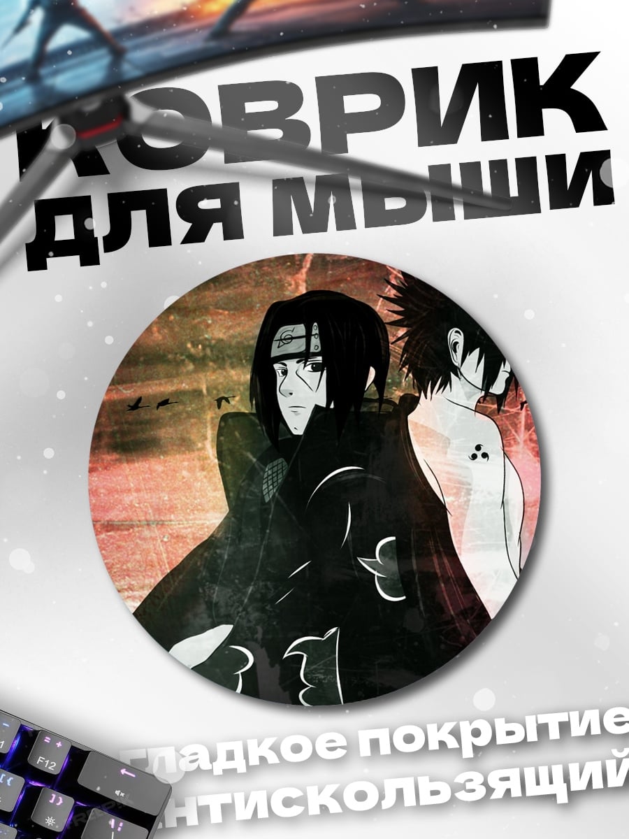 Коврик круглый Братья Учиха