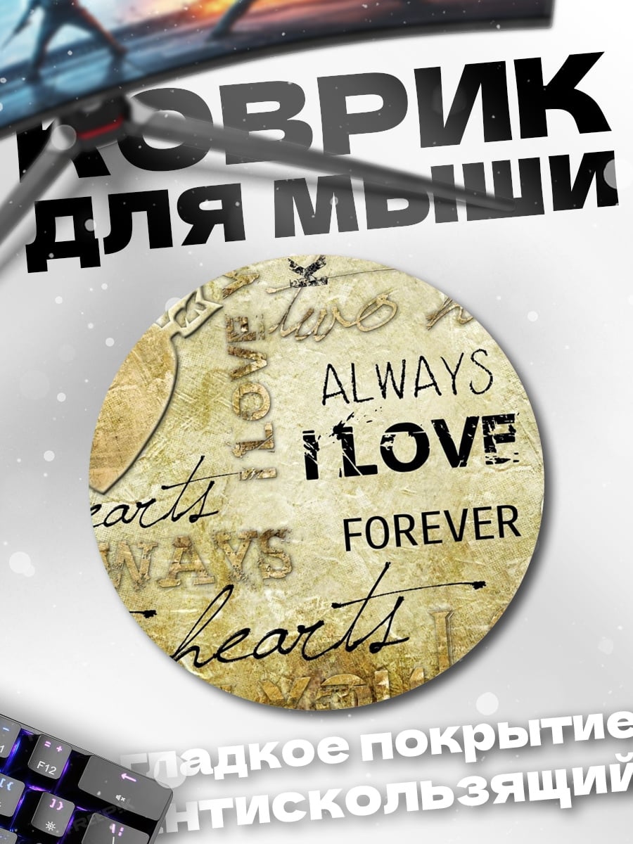 Коврик круглый Всегда вместе