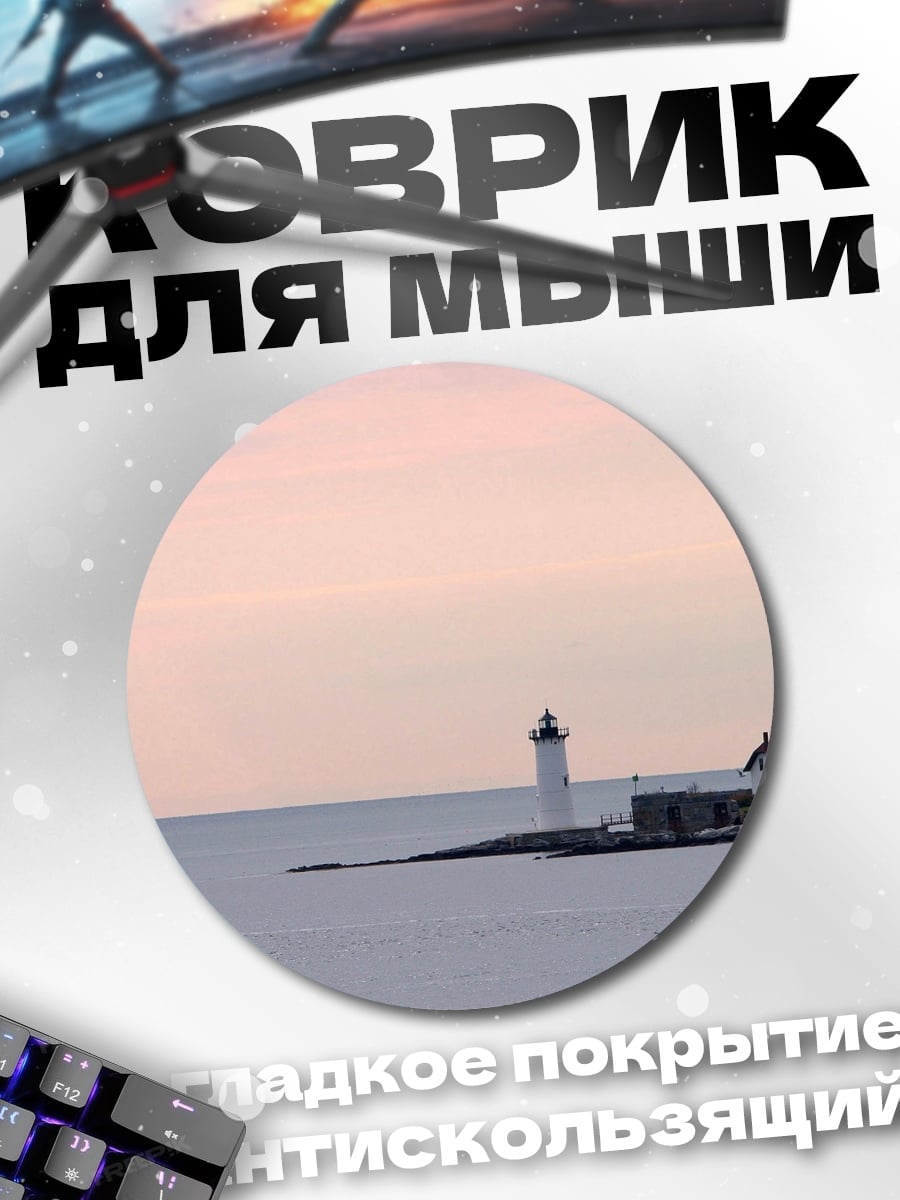 Коврик круглый Маяк на берегу