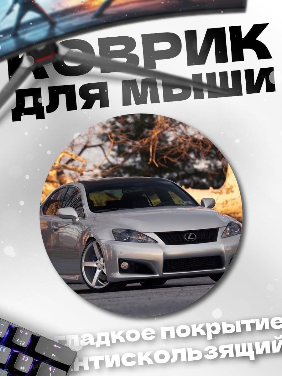 Коврик круглый Серебристый седан