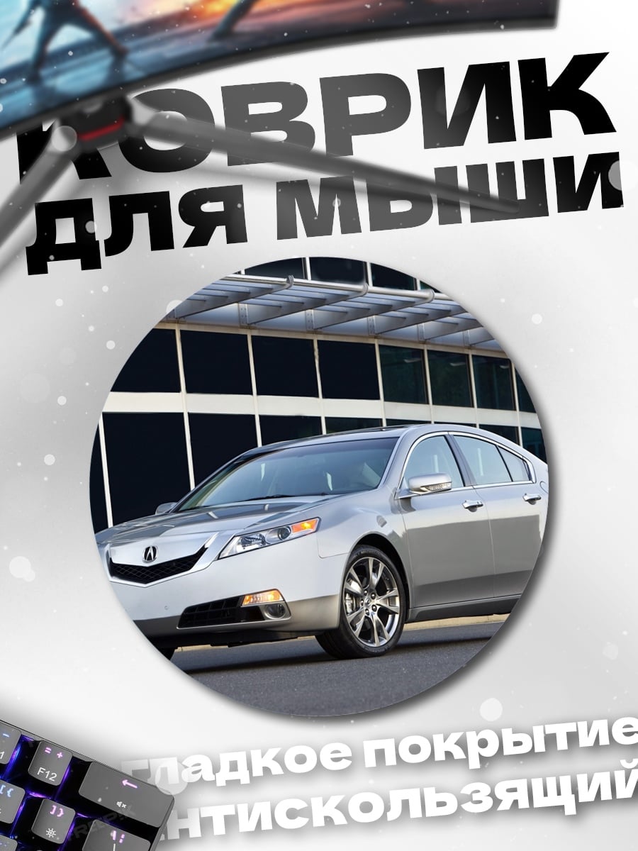 Коврик круглый Серебристый седан