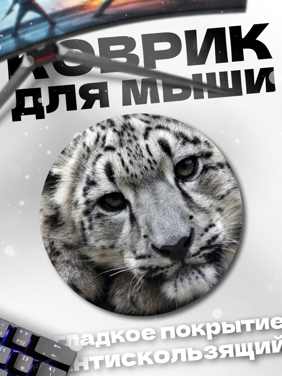 Коврик круглый Снежный барс