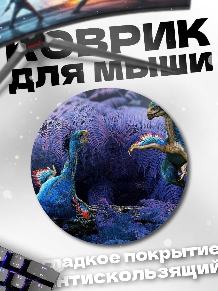 Коврик круглый Динозавры в перьях