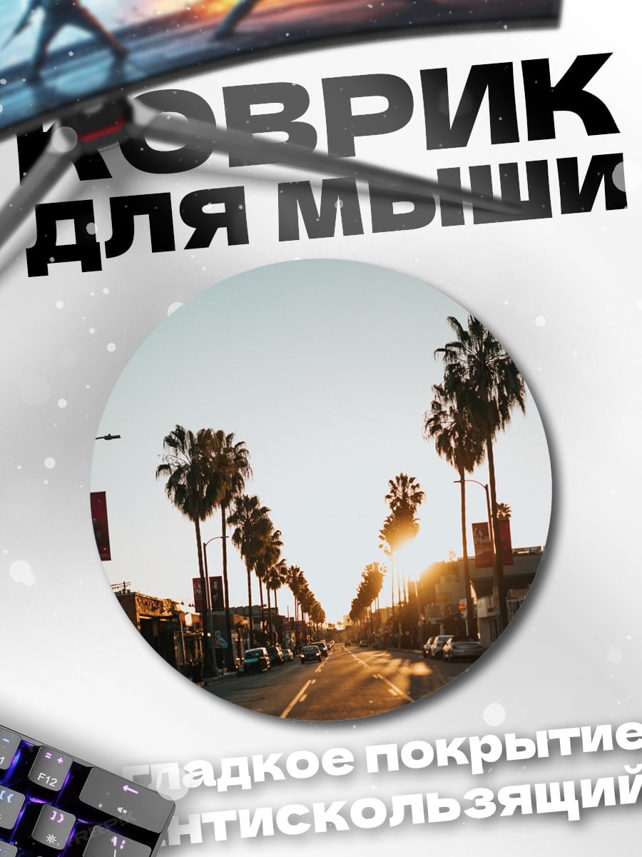 Коврик круглый Закат на калифорнийской улице