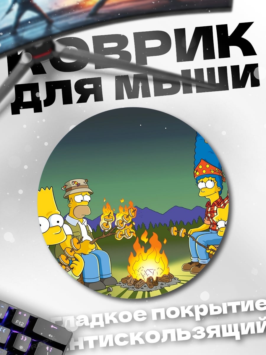Коврик круглый Симпсоны у костра