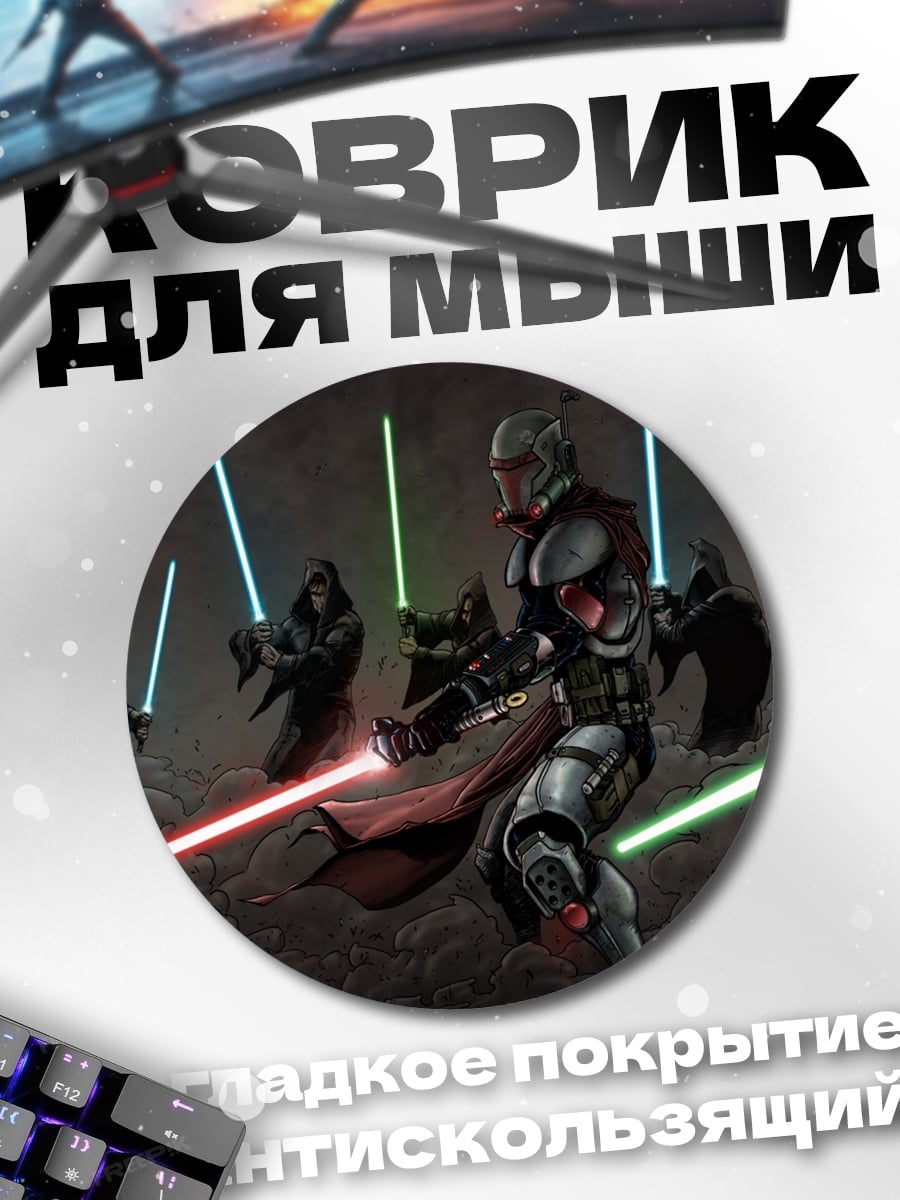 Коврик круглый Ситхи против джедаев