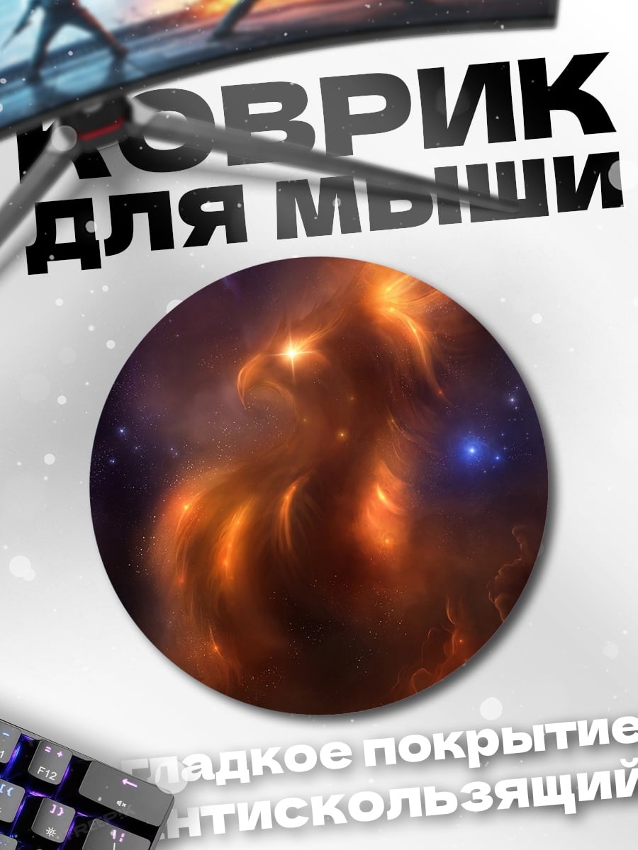 Коврик круглый Космический феникс