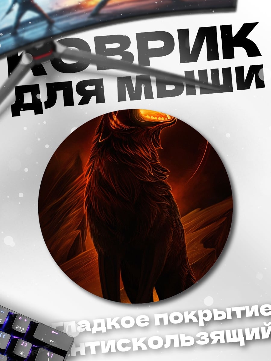 Коврик круглый Огненный волк