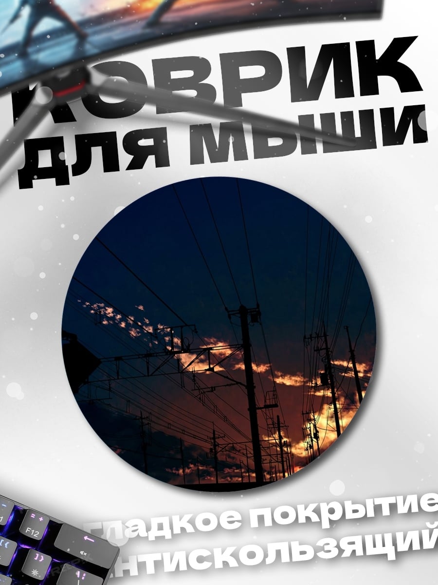 Коврик круглый Закат над проводами
