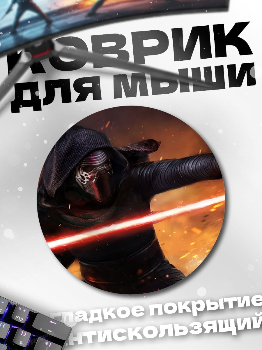 Коврик круглый Дарт Реван