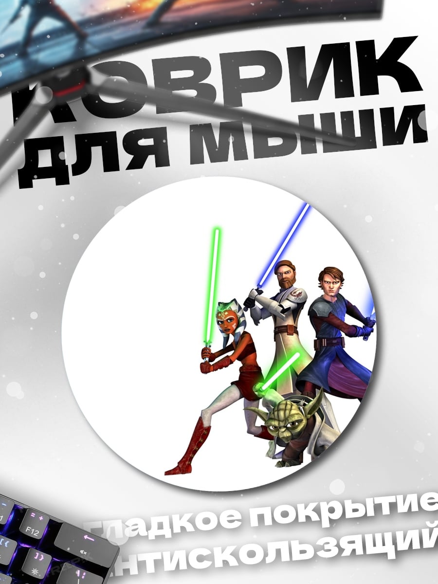 Коврик круглый Джедаи