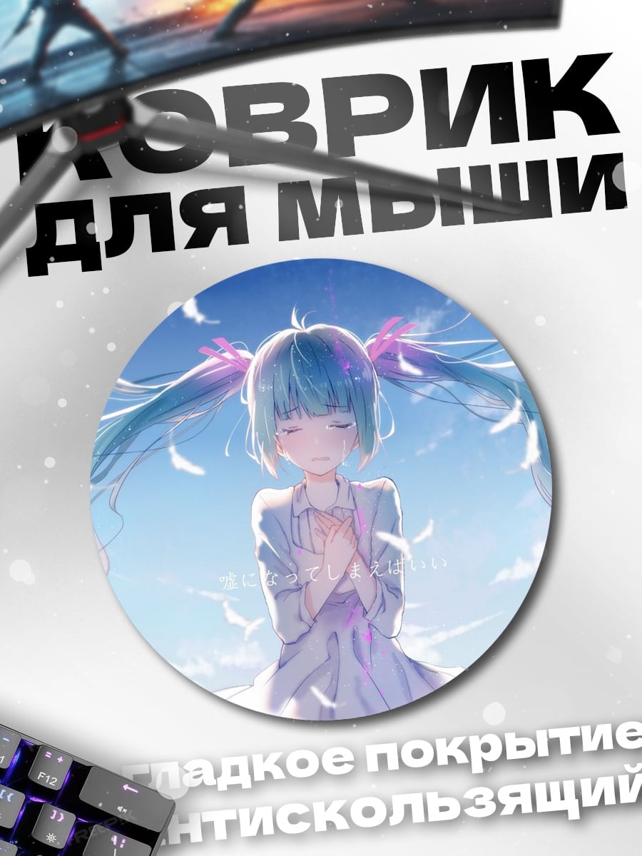 Коврик круглый Нежная Мику