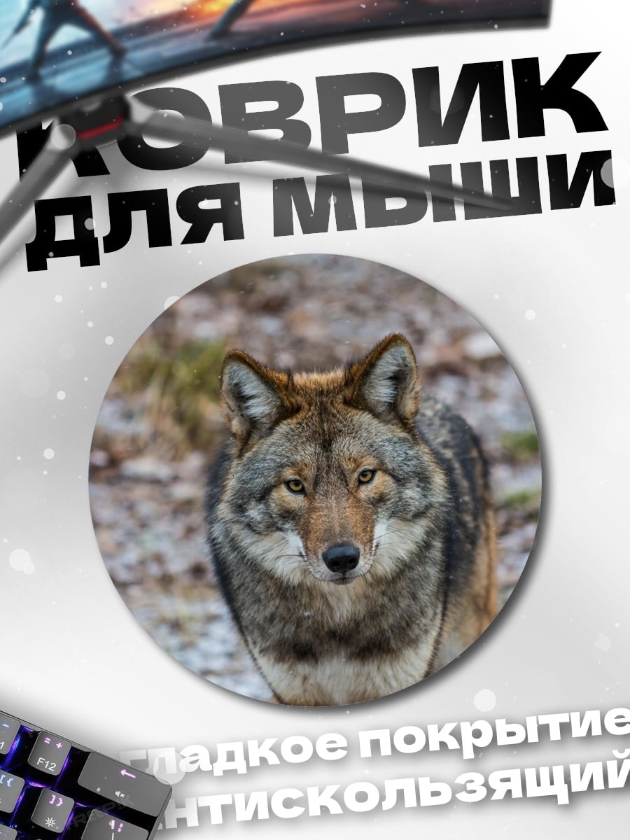 Коврик круглый Волк
